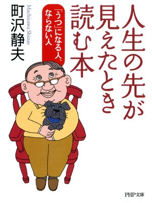 cover image of 人生の先が見えたとき読む本　「うつ」になる人、ならない人